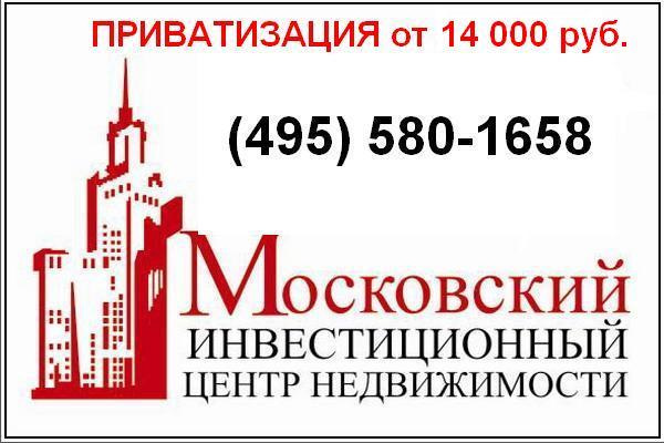 Приватизация квартир и комнат в Москве 
